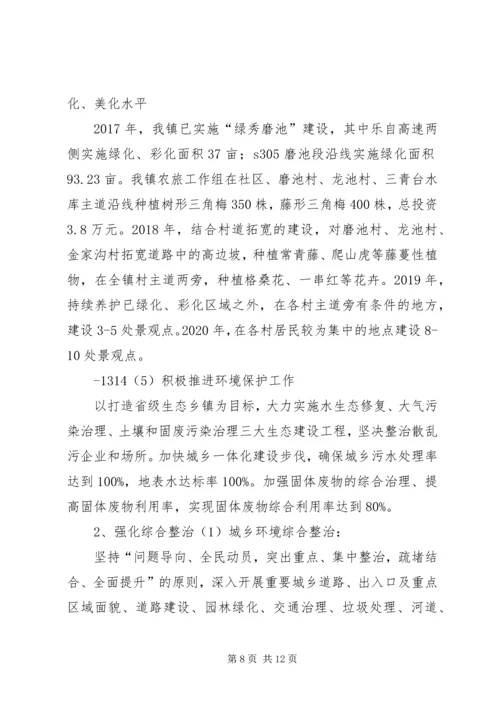 磨池镇乡村振兴战略规划方案.docx