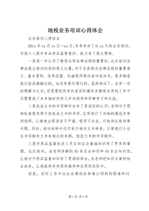 地税业务培训心得体会 (3).docx