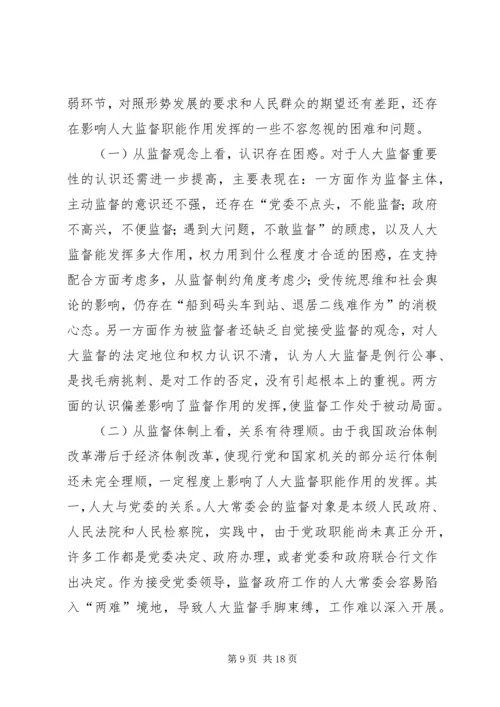 县级人大监督工作情况调研报告 (5).docx