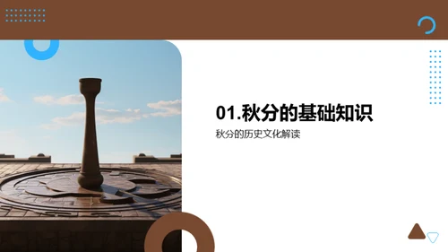 秋分之谜