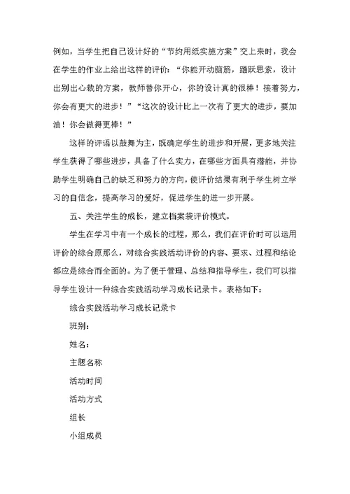 小学综合实践活动课教学评价方法与设计