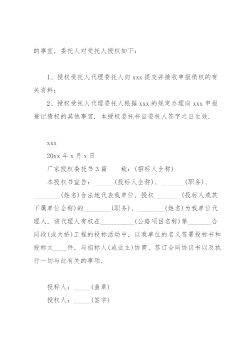 厂家授权委托书6篇.docx