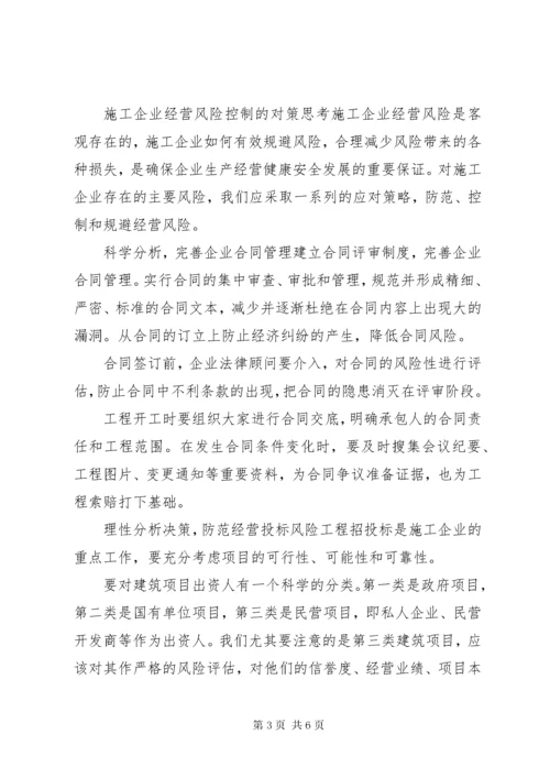 建筑施工经营风险研讨会领导讲话 (3).docx