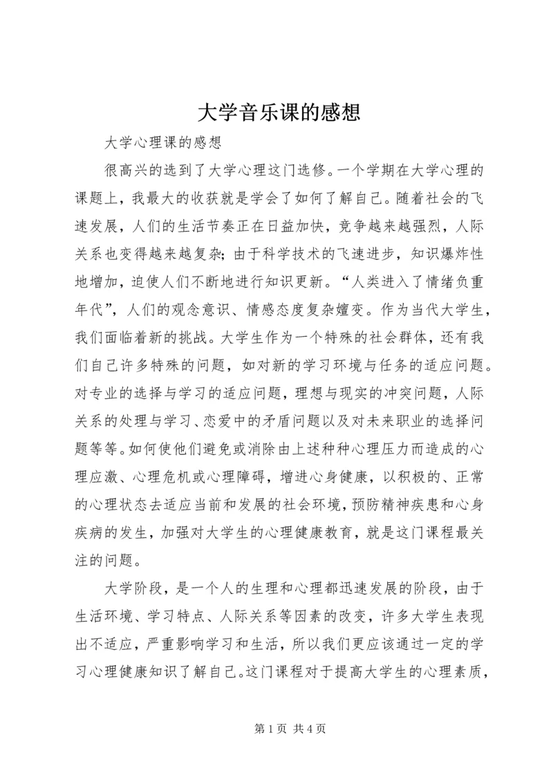 大学音乐课的感想 (3).docx