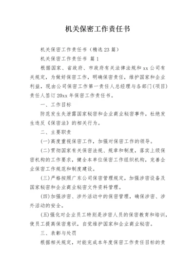 机关保密工作责任书_1.docx