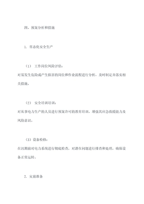 汛期电力设施应急预案