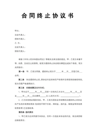 合同终止协议书.docx