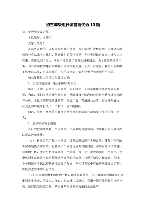 初三年级组长发言稿优秀10篇.docx