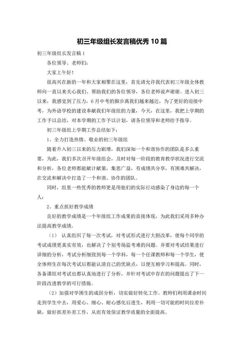 初三年级组长发言稿优秀10篇.docx