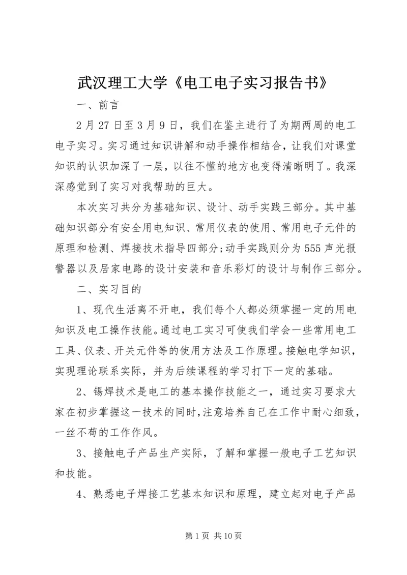 武汉理工大学《电工电子实习报告书》 (2).docx