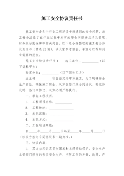 施工安全协议责任书.docx