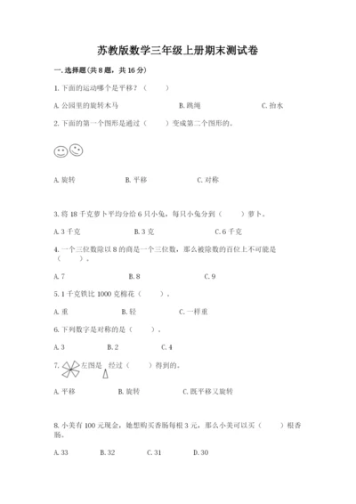 苏教版数学三年级上册期末测试卷含答案下载.docx