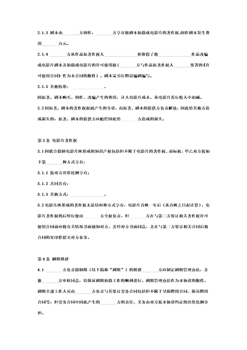 2019年电影片联合投资摄制合作合同协议书范本