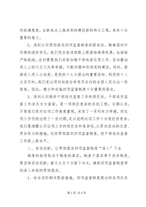 学习干部选拔任用工作四项监督制度心得体会 (11).docx