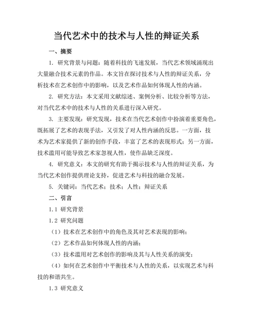 当代艺术中的技术与人性的辩证关系