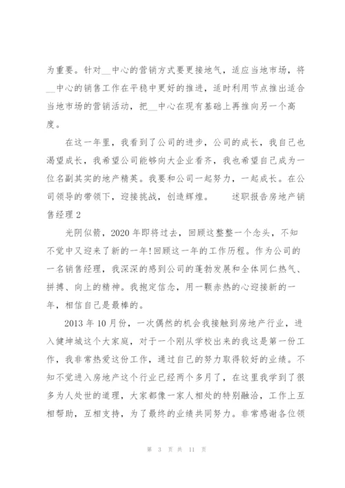 述职报告房地产销售经理.docx