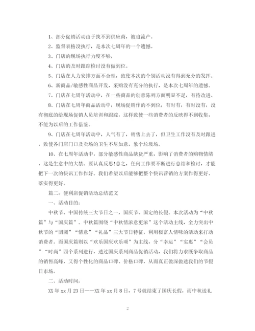 精编之便利店促销活动总结范文.docx