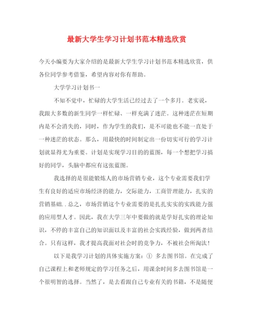 精编之大学生学习计划书范本精选欣赏.docx