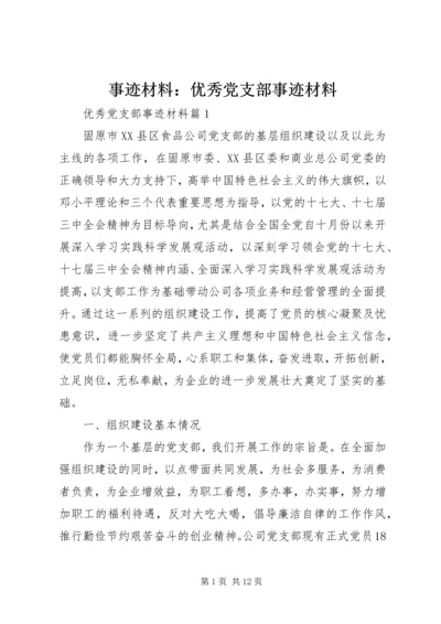 事迹材料：优秀党支部事迹材料.docx