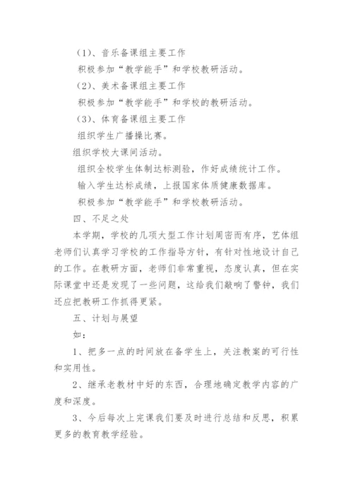 艺体组教研工作总结.docx