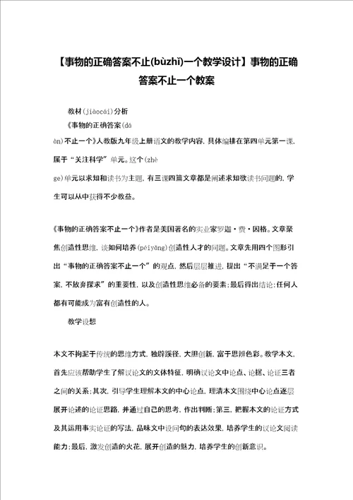 事物的正确答案不止一个教学设计事物的正确答案不止一个教案