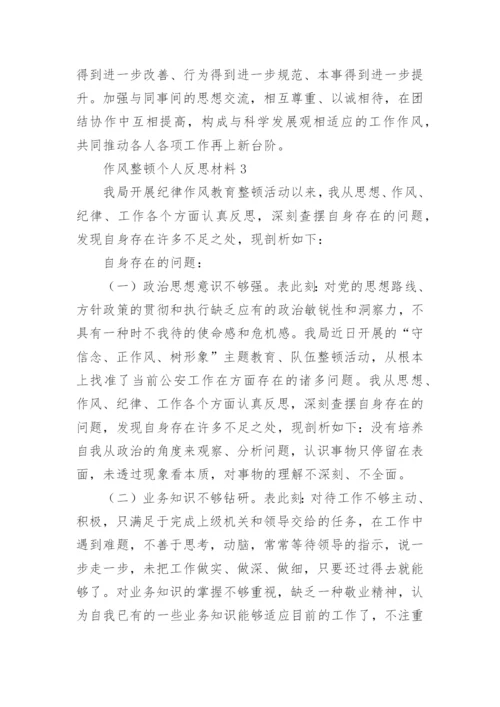 作风整顿个人反思材料.docx