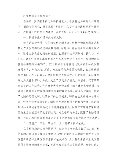 科技特派员个人工作总结 科技特派员工作总结