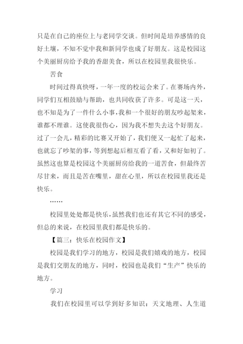 快乐在校园作文600字.docx