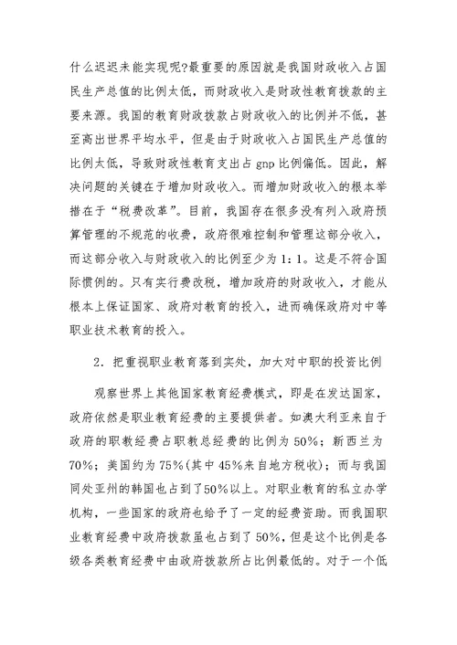 中等职业技术教育经费投入的现状及对策(1)