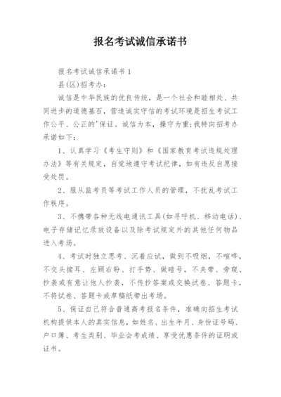 报名考试诚信承诺书.docx