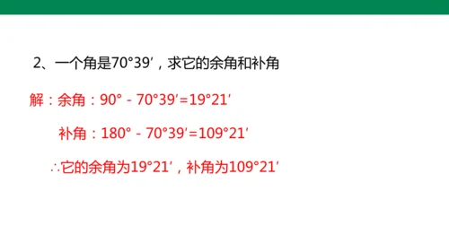 人教版七年级上册6.3.3余角和补角 课件(共19张PPT)