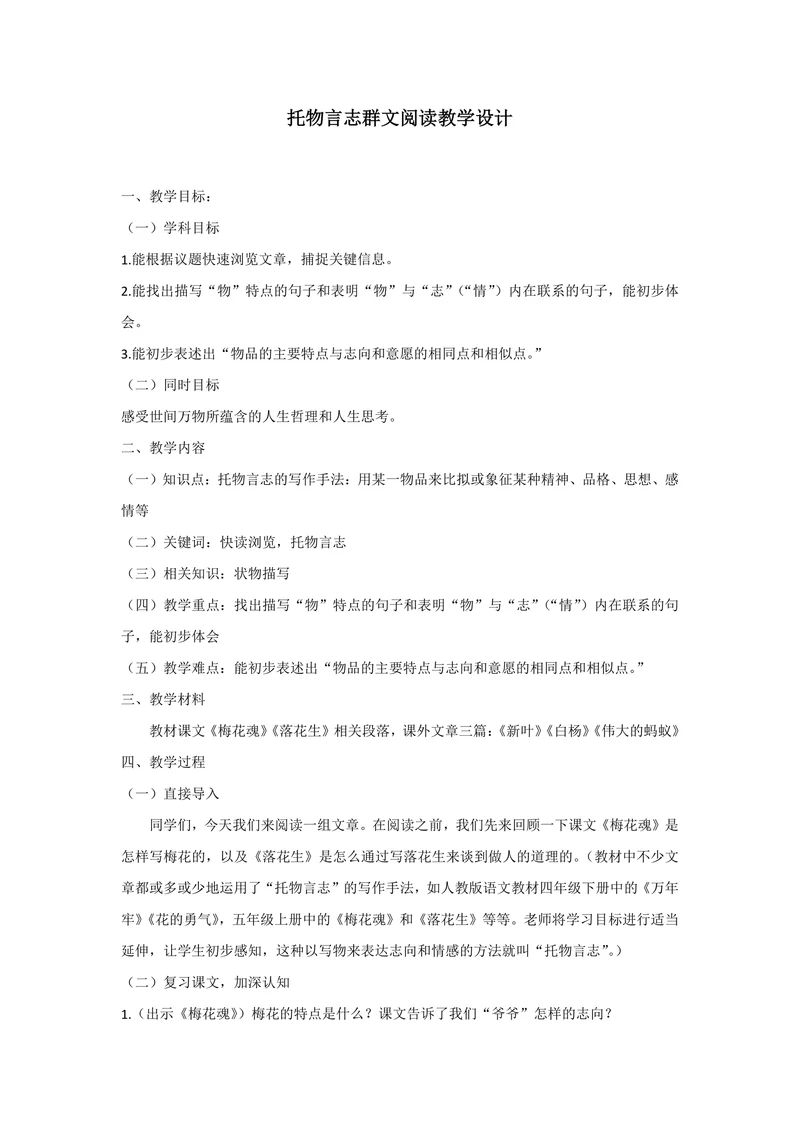 托物言志群文阅读教学设计