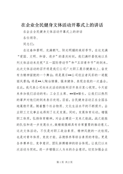 在企业全民健身文体活动开幕式上的讲话.docx