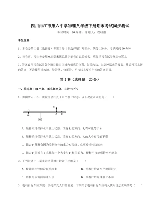 专题对点练习四川内江市第六中学物理八年级下册期末考试同步测试A卷（附答案详解）.docx