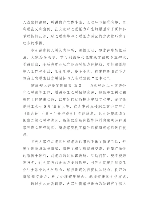 健康知识讲座宣传简报.docx