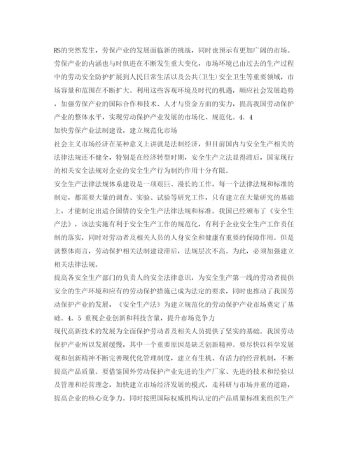 【精编】《安全管理论文》之我国劳动保护产业发展对策研究.docx