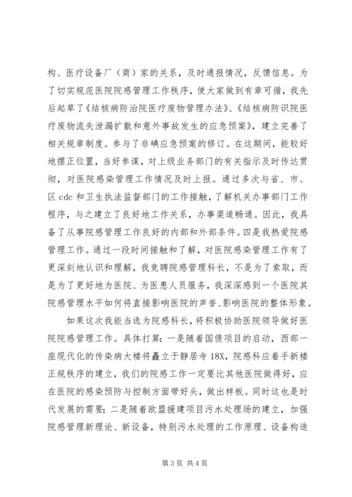 医院感染管理科科长岗位竞聘演讲稿 (2).docx