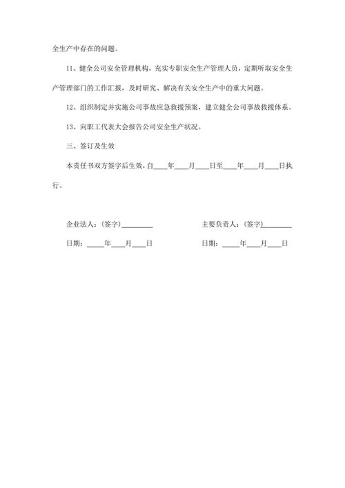 安全生产责任书