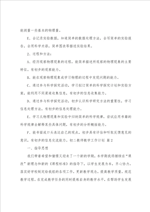 初二教师教学工作计划