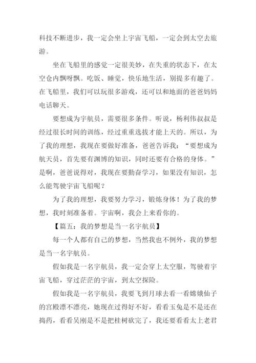 我的梦想是当一名宇航员作文.docx