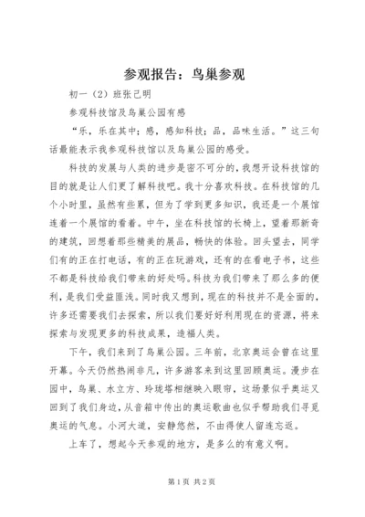 参观报告：鸟巢参观 (2).docx