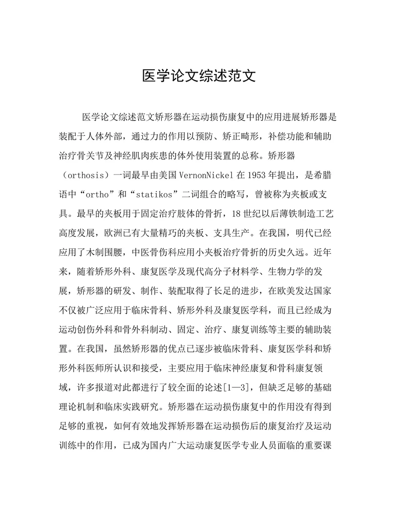 医学论文综述范文