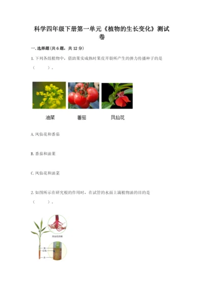 科学四年级下册第一单元《植物的生长变化》测试卷附参考答案【研优卷】.docx