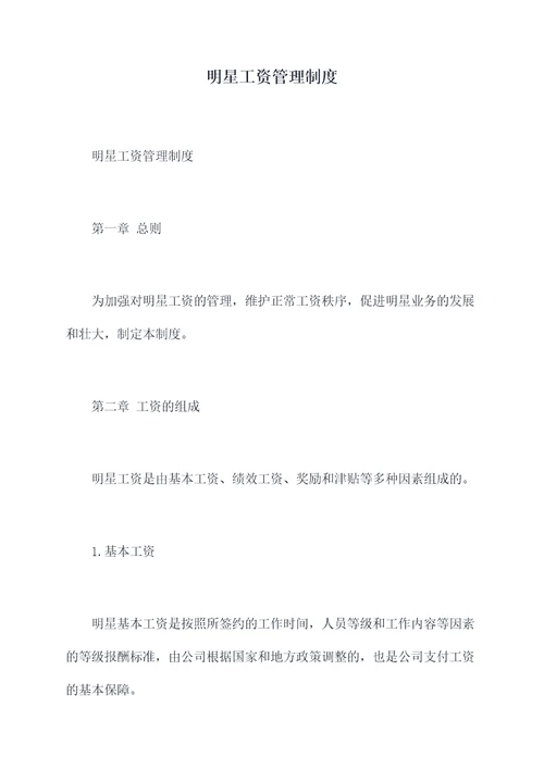 明星工资管理制度