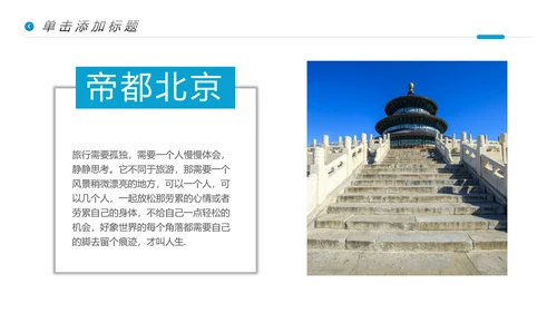 北京名胜旅游风景旅行宣传画册PPT模板