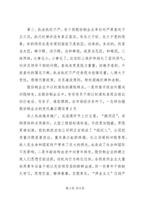 怎样加强股份制企业的党风廉正建设 (3).docx