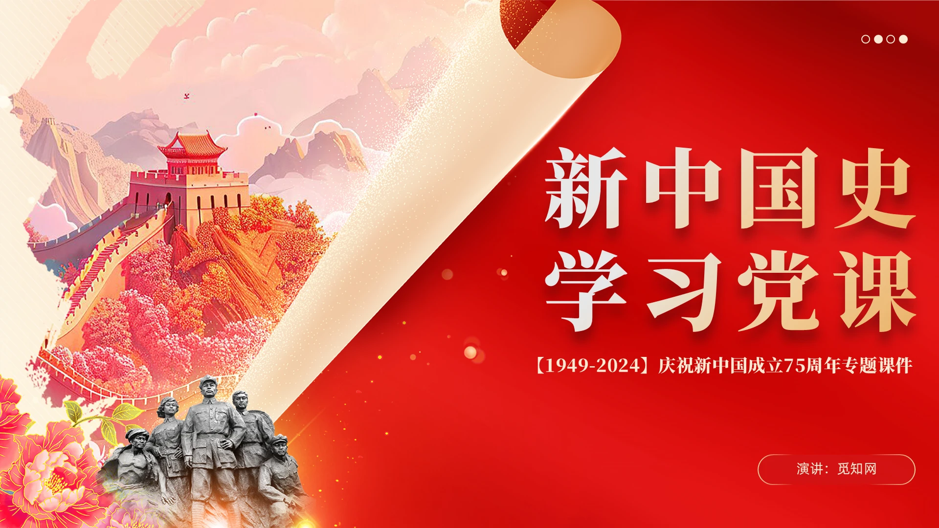 党建风新中国史学习党课建国75周年宣传教育学习党史党课PPT党建党课党政