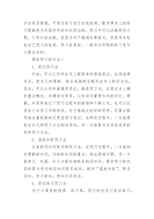 一年级关于数学课前预习的方法.docx