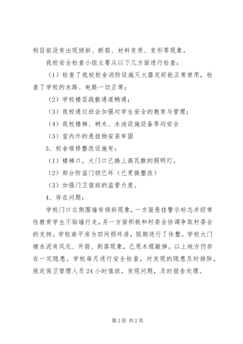 学校舍安全隐患排查报告 (2).docx