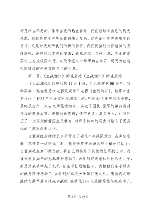 热血铸就的不变真理—血战湘江观后感.docx